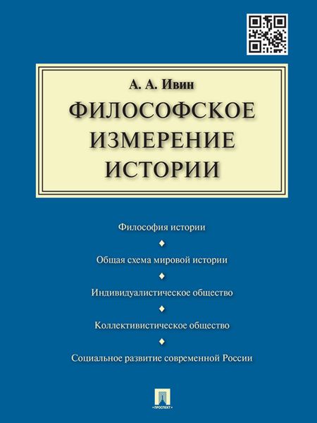 Обложка книги «Философское измерение истории»