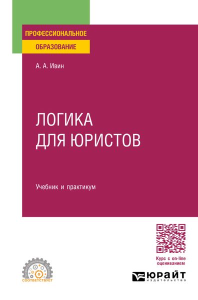 Обложка книги  «Логика для юристов. Учебник и практикум для СПО»