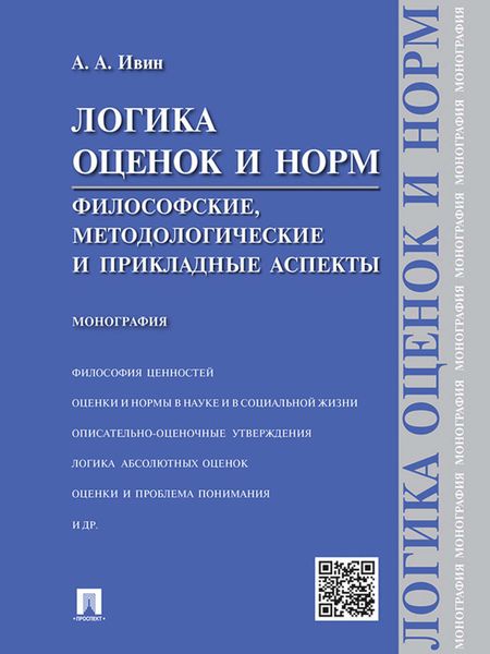 Обложка книги  «Логика оценок и норм. Философские, методологические и прикладные аспекты. Монография»