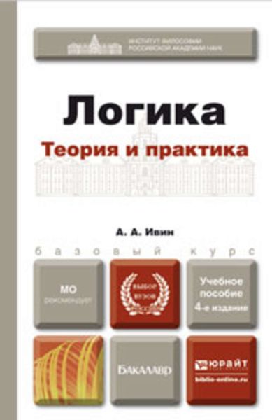 Обложка книги «Логика. Теория и практика 4-е изд., испр. и доп. Учебное пособие для бакалавров»