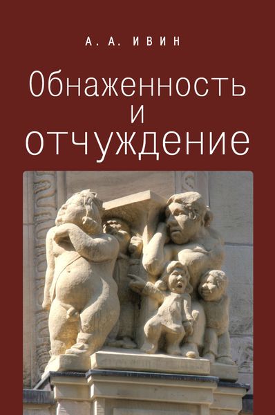 Обложка книги  «Обнаженность и отчуждение. Философское эссе о природе человека»