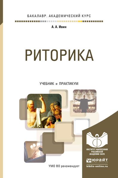 Обложка книги «Риторика. Учебник и практикум для академического бакалавриата»