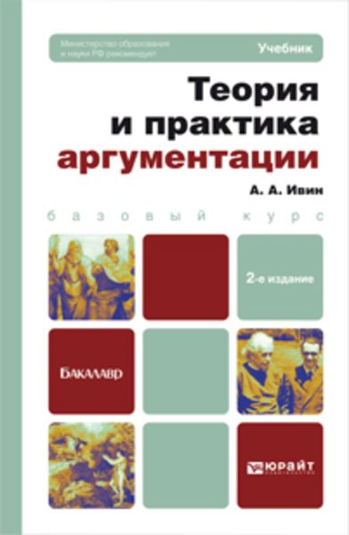 Обложка книги «Теория и практика аргументации 2-е изд., пер. и доп. Учебник для бакалавров»
