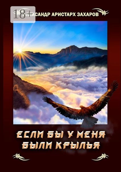 Обложка книги  «Если бы у меня были крылья»