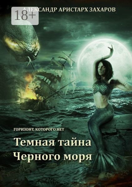 Обложка книги  «Горизонт, которого нет. Темная тайна Черного моря. Книга 1»