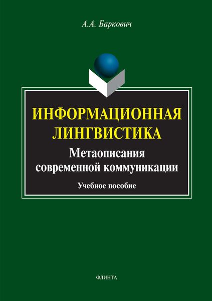 Обложка книги «Информационная лингвистика. Метаописания современной коммуникации»