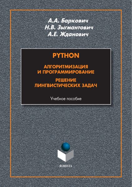 Обложка книги «Python. Алгоритмизация и программирование. Решение лингвистических задач»