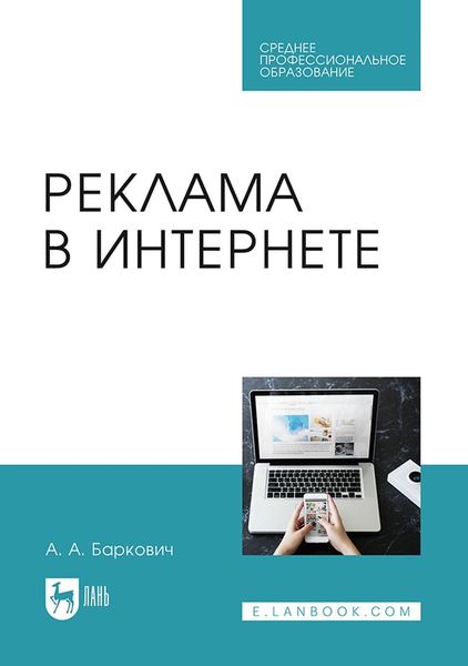 Обложка книги «Реклама в Интернете. Учебное пособие для СПО»