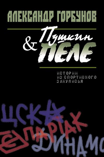 Обложка книги  «Пушкин и Пеле. Истории из спортивного закулисья»