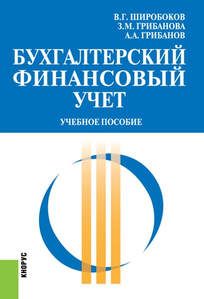 Обложка книги  «Бухгалтерский финансовый учет. (Бакалавриат, Магистратура). Учебное пособие.»
