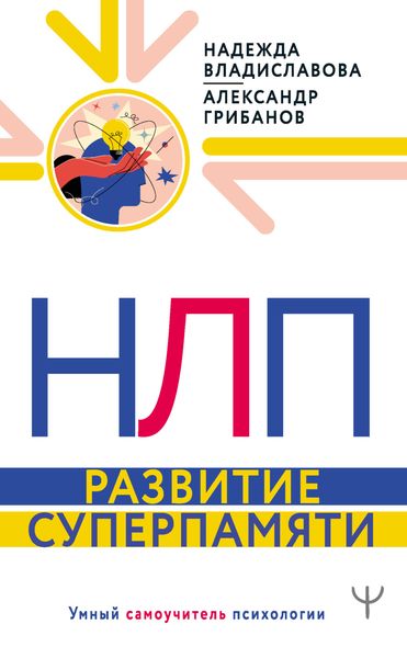 Обложка книги  «НЛП. Развитие суперпамяти»