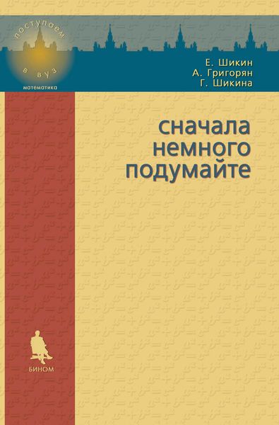 Обложка книги «Сначала немного подумайте. Пособие по математике для абитуриентов»