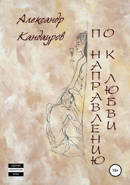 Обложка книги «По направлению к любви»
