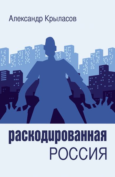 Обложка книги  «Раскодированная Россия»