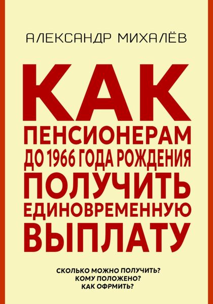Обложка книги  «Как пенсионерам до 1966 года рождения получить единовременную выплату»
