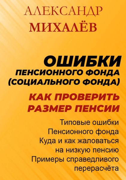 Обложка книги  «Ошибки Пенсионного Фонда: как проверить размер пенсии.»