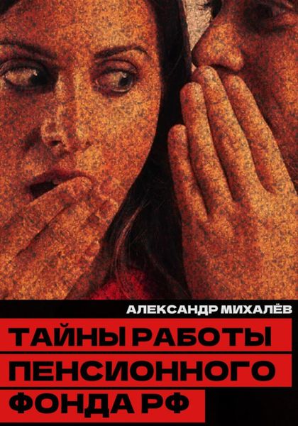 Обложка книги  «Тайны работы Пенсионного фонда РФ»