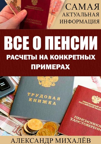 Обложка книги  «ВСЕ О ПЕНСИИ. Расчеты на конкретных примерах»