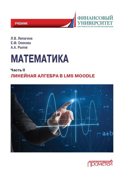 Обложка книги  «Математика. Часть II. Линейная алгебра в LMS Moodle»