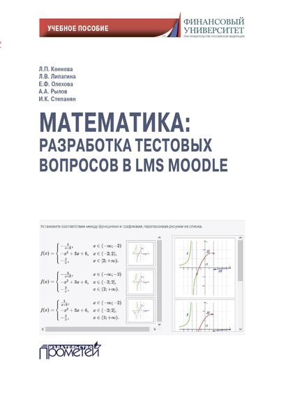 Обложка книги  «Математика: разработка тестовых вопросов в LMS Moodle»