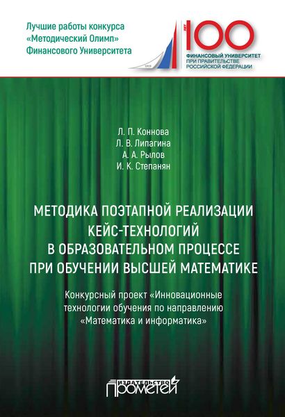Обложка книги  «Методика поэтапной реализации кейс-технологий в образовательном процессе при обучении высшей математике: Конкурсный проект «Инновационные технологии обучения по направлению „Математика и информатика“»»