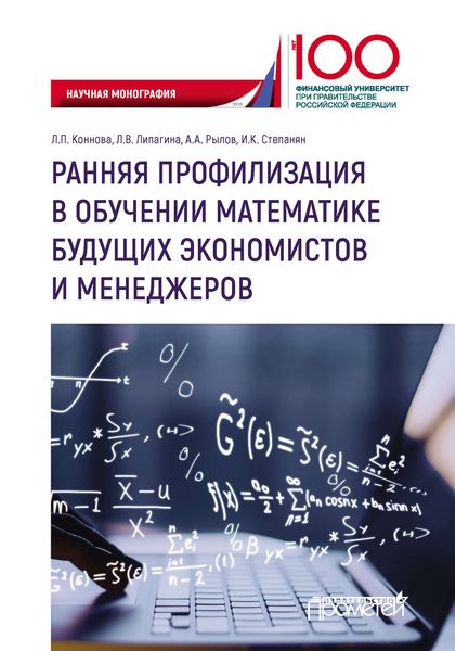 Обложка книги  «Ранняя профилизация в обучении математике будущих экономистов и менеджеров»