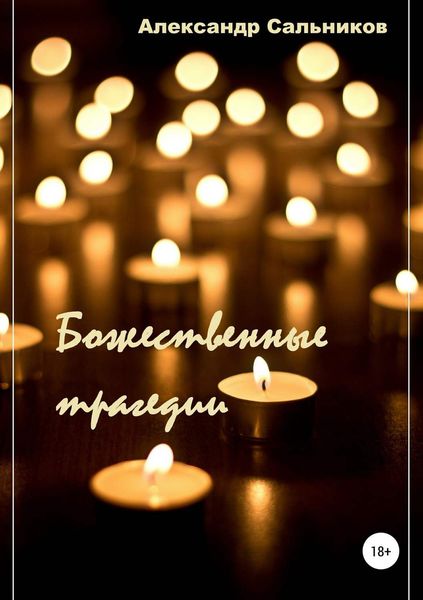 Обложка книги  «Божественные трагедии. Лирика»