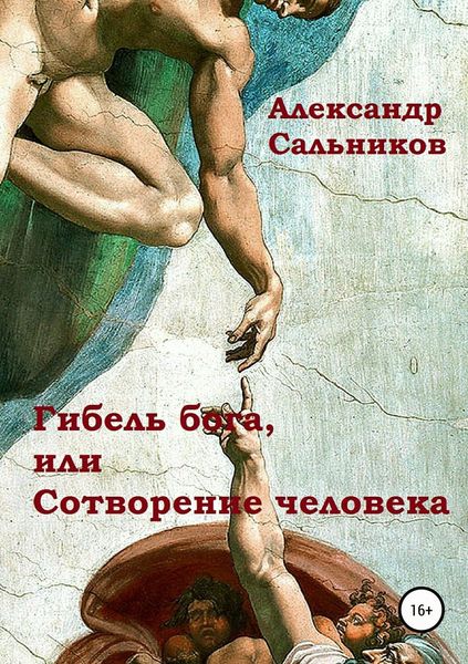Обложка книги «Гибель бога, или Сотворение человека»