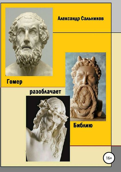 Обложка книги  «Гомер разоблачает Библию»