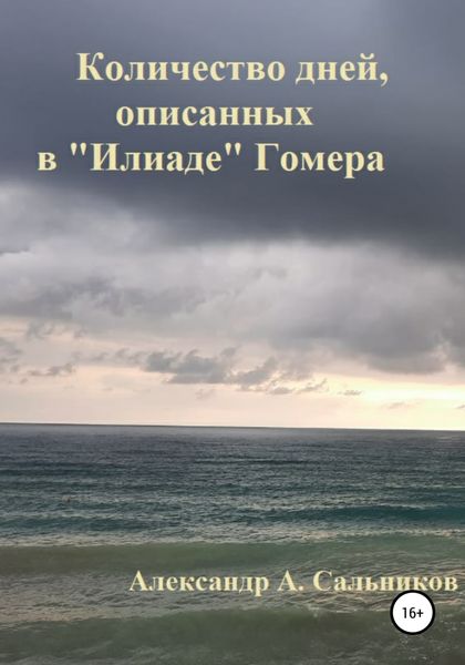 Обложка книги  «Количество дней, описанных в «Илиаде» Гомера»