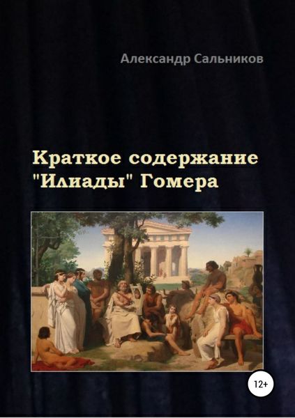 Обложка книги «Краткое содержание «Илиады» Гомера»