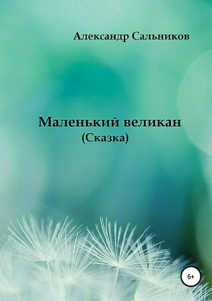 Обложка книги «Маленький великан»