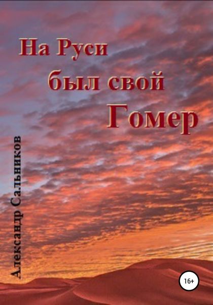 Обложка книги  «На Руси был свой Гомер»