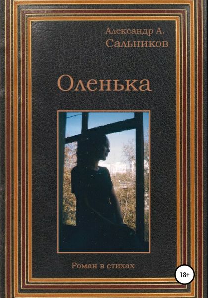 Обложка книги «Оленька»