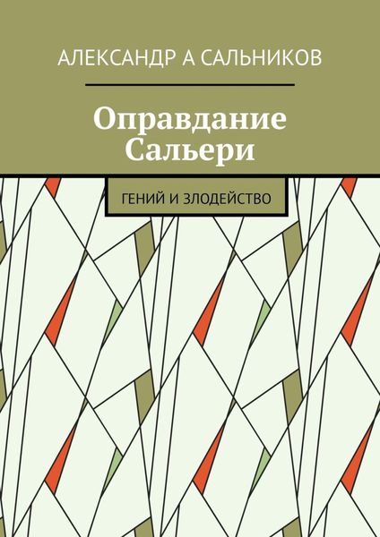 Обложка книги  «Оправдание Сальери. Гений и злодейство»