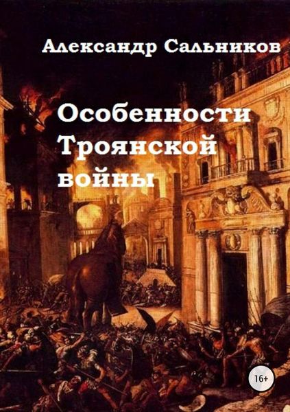 Обложка книги «Особенности Троянской войны»