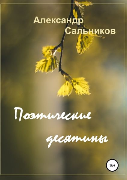 Обложка книги  «Поэтические десятины. Лирика»