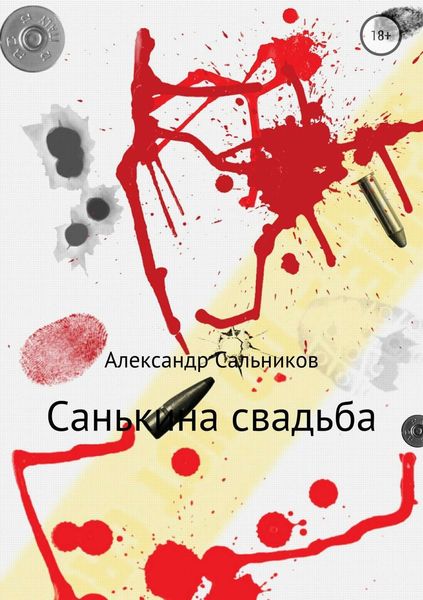 Обложка книги  «Санькина свадьба. Поэма»
