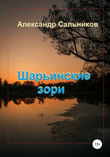Обложка книги  «Шарьинские зори (Лирика)»