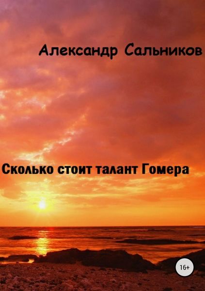 Обложка книги  «Сколько стоит талант Гомера?»
