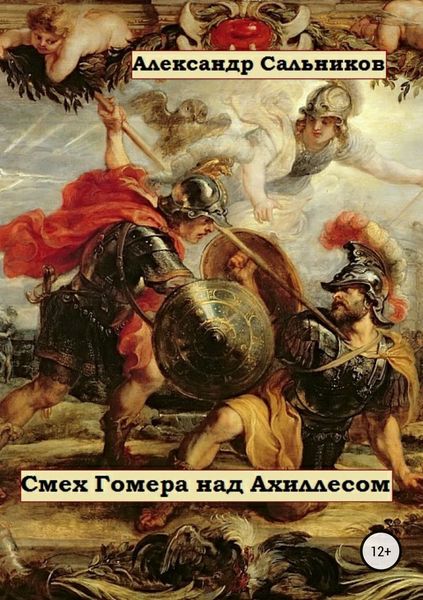 Обложка книги «Смех Гомера над Ахиллесом»