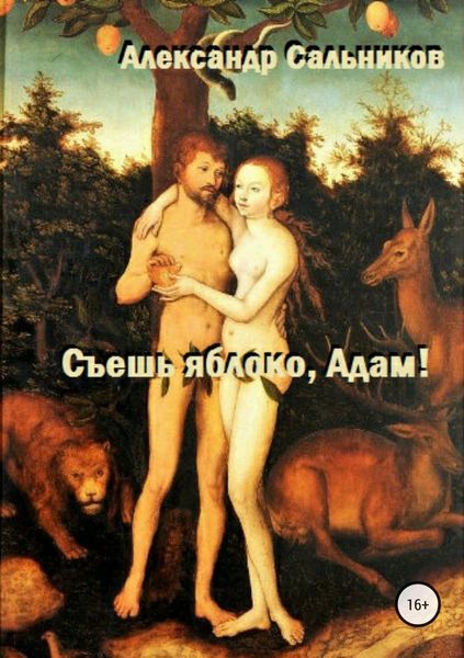 Обложка книги  «Съешь яблоко, Адам!»