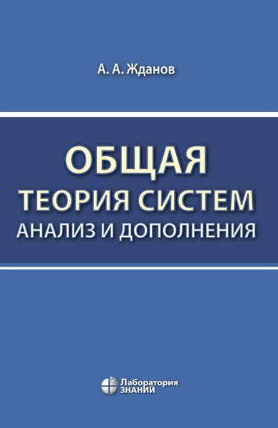 Обложка книги  «Общая теория систем: анализ и дополнения»