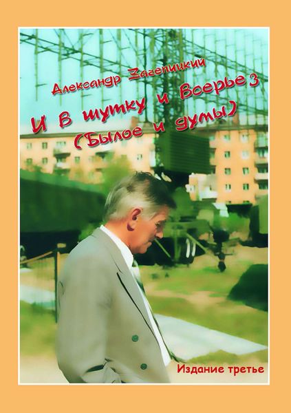 Обложка книги  «И в шутку и всерьез (Былое и думы)»