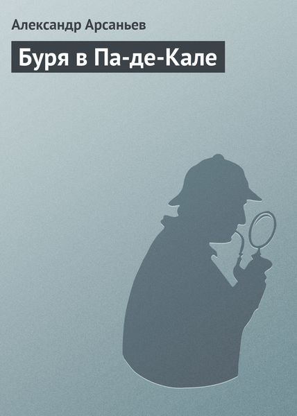 Обложка книги «Буря в Па-де-Кале»
