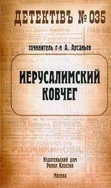 Обложка книги «Иерусалимский ковчег»