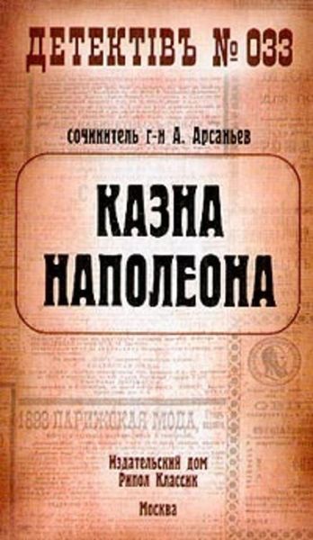 Обложка книги  «Казна Наполеона»
