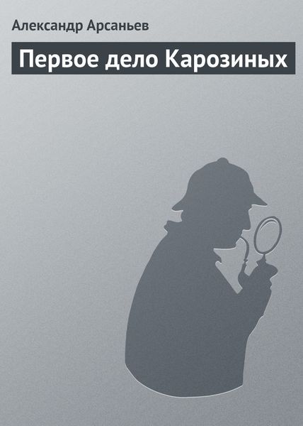 Обложка книги «Первое дело Карозиных»