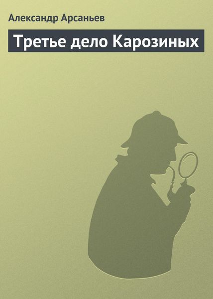 Обложка книги «Третье дело Карозиных»