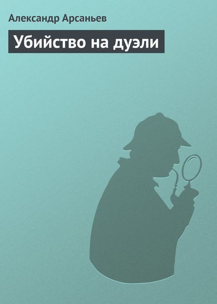 Обложка книги «Убийство на дуэли»